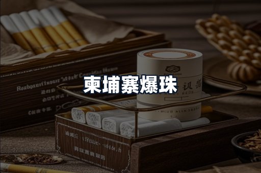 柬埔寨爆珠