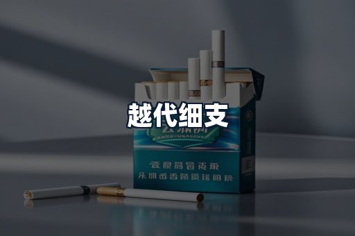 越代细支